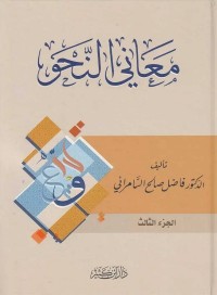 معاني النحو (الجزء الثالث)